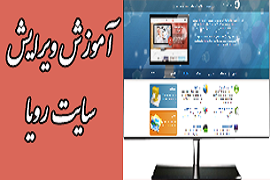 آموزش نحوه ویرایش و استفاده وب سایت رویا