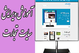 آموزش تصویری نحوه ویرایش وب سایت تجارت