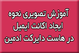آموزش تصویری نحوه ایجاد اکانت ایمیل در هاست دایرکت ادمین