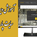 آموزش نحوه مدیریت و ویرایش وب سایت شرکتی پارس