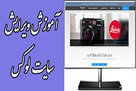 آموزش استفاده و ویرایش وب سایت لوکس