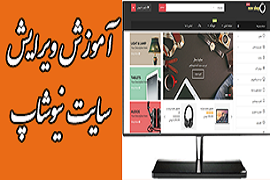 آموزش استفاده و ویرایش وب سایت نیو شاپ