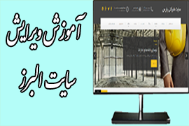 آموزش نحوه ویرایش و استفاده از وب سایت شرکتی البرز