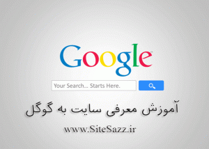معرفی سایت به گوگل