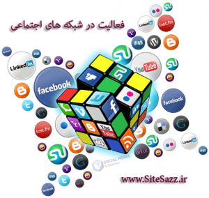 فعالیت در شبکه های اجتماعی