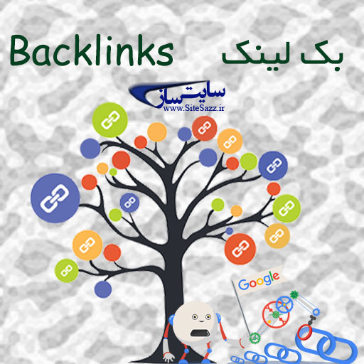 بک لینک چیست؟