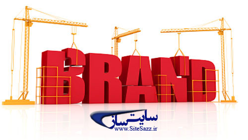 راهکارهایی برای خلق  برند موفق