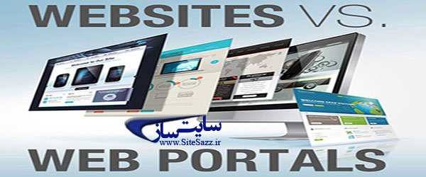 تفاوت میان پورتال ، وب سایت و وبلاگ چیست؟