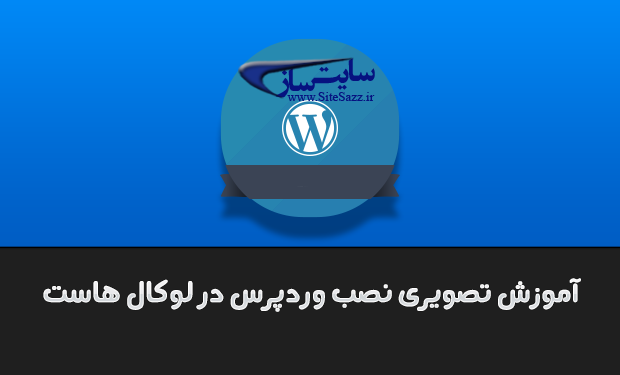 آموزش نصب وردپرس روی لوکال هاست