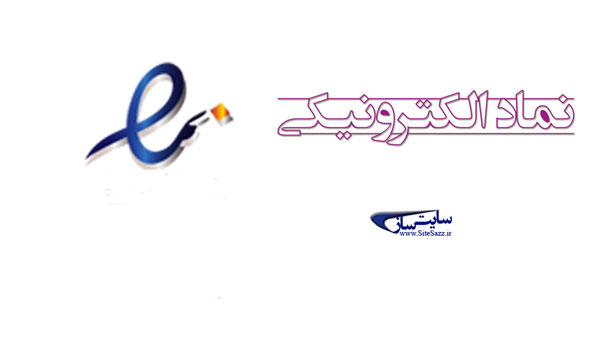 نماد اعتماد الکترونیک چیست - وبلاگ سایت ساز