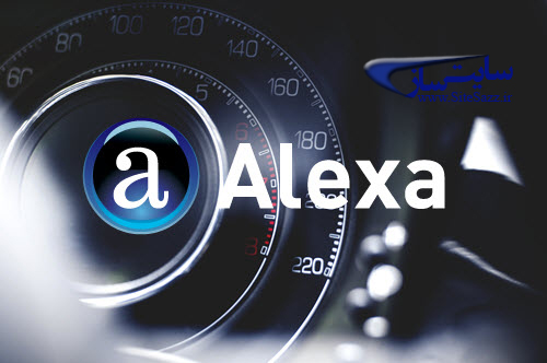 ۲۰ روش برای افزایش رتبه الکسا