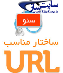 روش های بهینه سازی URL مناسب