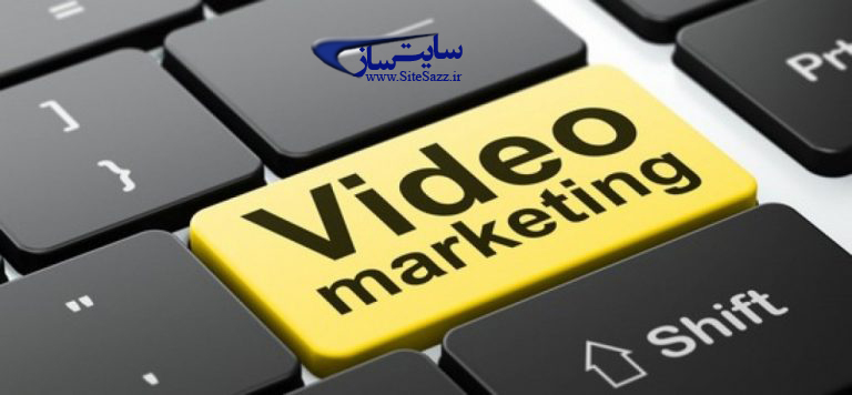 ویدیو مارکتینگ و یا بازاریابی ویدیویی چیست؟