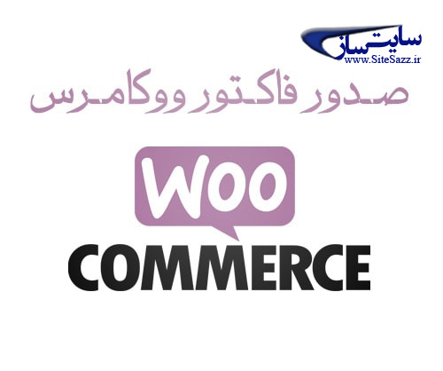 چاپ صورتحساب خرید در ووکامرس