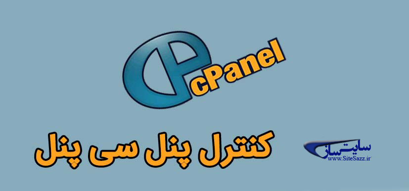 آموزش آپلود فایل در هاست سی پنل