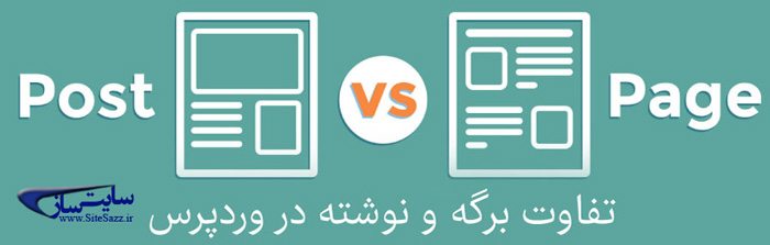تفاوت بین برگه و نوشته در وردپرس