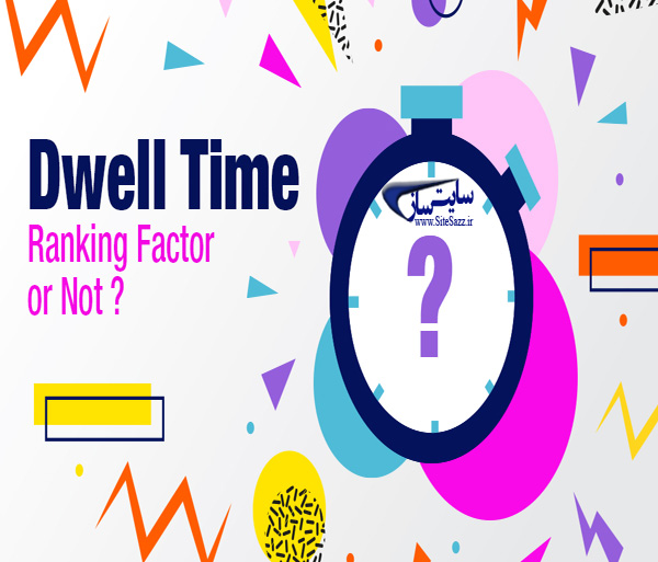 شناخت فاکتور dwelltime