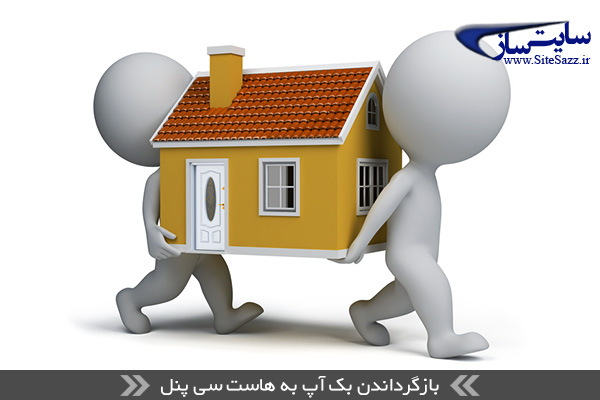 آموزش ریستور نمودن بک آپ در هاست سی پنل