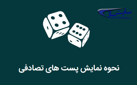 نمایش تصادفی پست ها در وردپرس