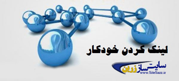 لینک دار کردن خودکار آدرس های اینترنتی