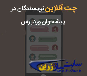 چت آنلاین نویسندگان در پیشخوان وردپرس با افزونه Author Chat