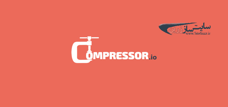 کاهش حجم تصاویر ، بدون کم شدن کیفیت