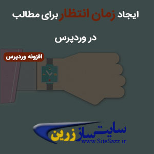 ایجاد زمان انتظار برای مطالب وردپرس با افزونه WebTimer