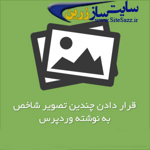 برای مطلب خود چندین تصویر شاخص قرار دهید !!