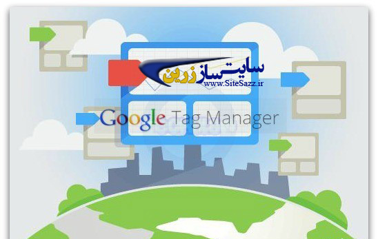 در مورد گوگل تگ منیجر چه می دانیم؟