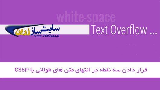 قرار دادن سه نقطه برای متن های طولانی در وب سایت