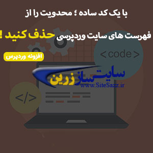 با یک کد ساده ؛ محدویت را از فهرست های سایت وردپرسی حذف کنید !