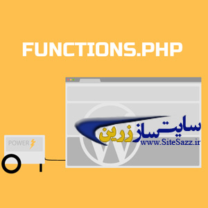 کاربرد های مفید فایل function.php در وردپرس