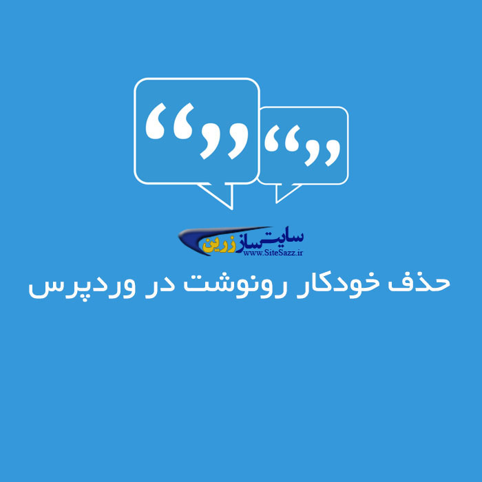 حذف خودکار رونوشت های ایجاد شده در پست های وردپرس