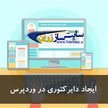 پلاگین های ایجاد دایرکتوری اطلاعات وردپرس