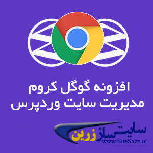 افزونه گوگل کروم مدیریت سایت وردپرس