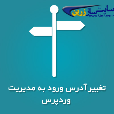 آموزش تغییر آدرس ورود به مدیریت وردپرس