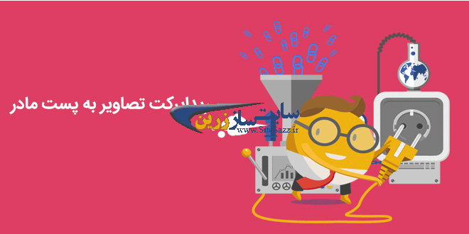 ریدایرکت تصاویر به پست مادر در وردپرس