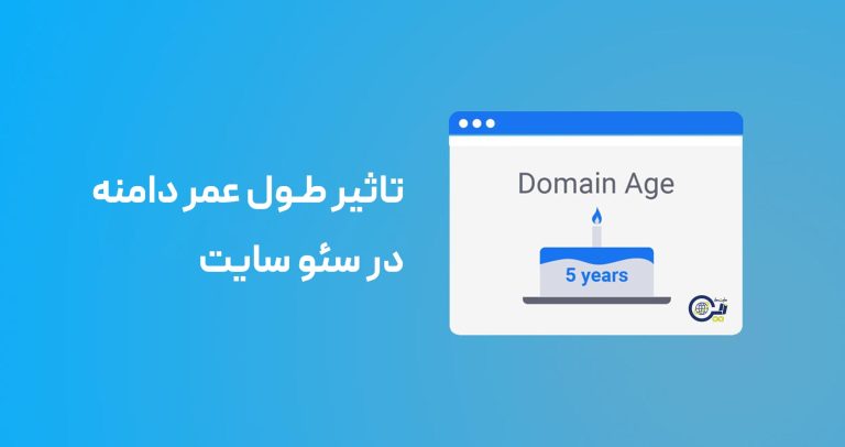 تأثیر طول عمر دامنه در سئو سایت
