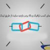افزایش ترافیک و بالا بردن بازدید سایت از طریق لینک سازی