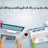 یک اشتباه رایج در راه اندازی کسب و کار اینترنتی!