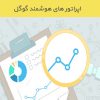 اپراتورهای هوشمند گوگل