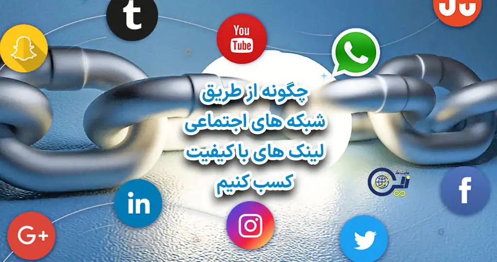 چگونه از طریق شبکه های اجتماعی لینک های با کیفیت کسب کنیم