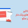تاثیر دامنه رنک دار بر سئو