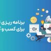 برنامه ریزی تبلیغات برای کسب و کار شما