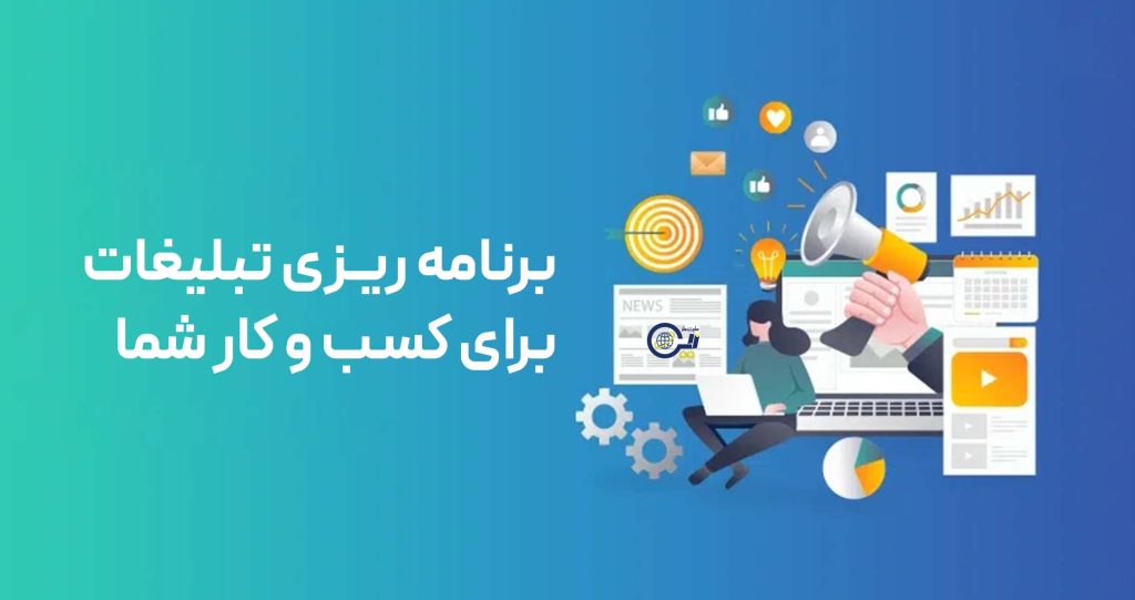 برنامه ریزی تبلیغات برای کسب و کار شما