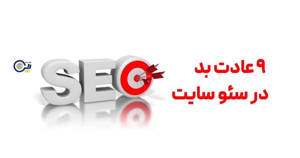 ۹ عادت بد در سئو سایت که باید همین امروز کنار بگذارید