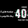 صفحه 404 دیگر یک کابوس نیست! اگر درست مدیریت شود!