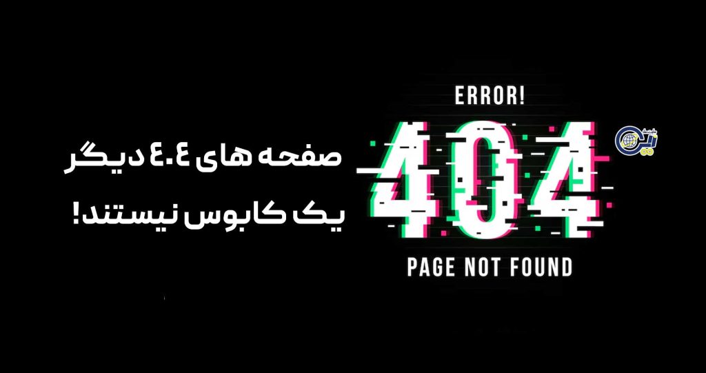 صفحه 404 دیگر یک کابوس نیست! اگر درست مدیریت شود!