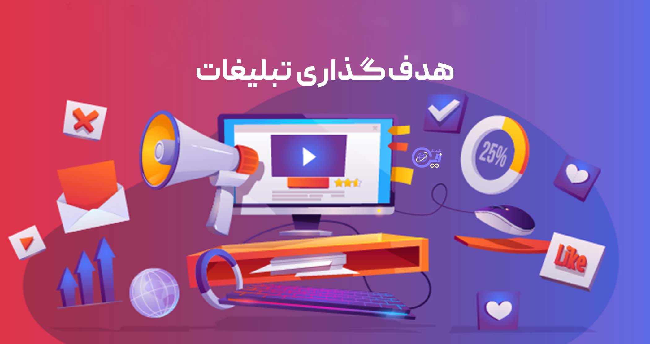 هدف شما از تبلیغات چیست؟ (هدفگذاری تبلیغات)
