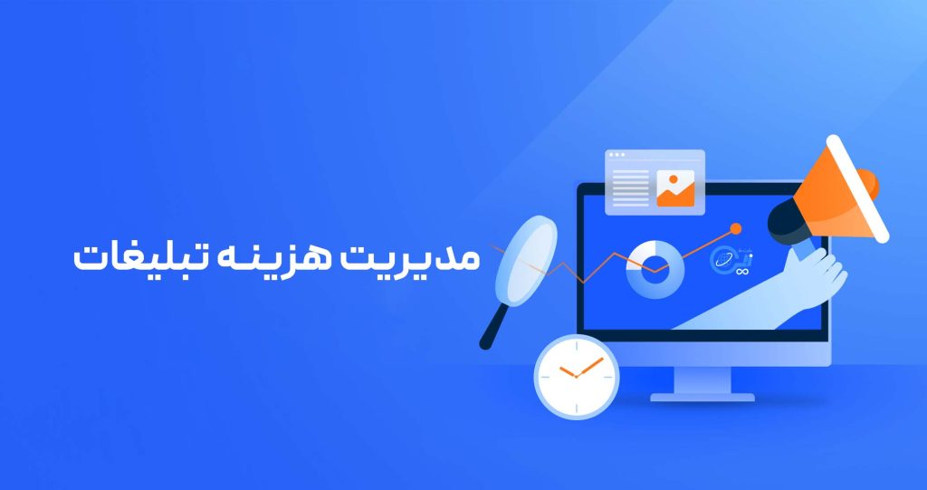 بودجه تبلیغاتی شما چقدر است؟ (مدیریت هزینه تبلیغات)